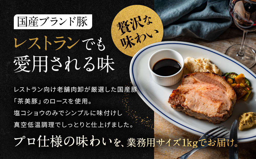 【岡山フードサービス】厳選国産豚の塊肉ローストポーク 1kg｜低温調理 ローストポーク 極上 人気 豚肉［ 京都 ポーク ステーキ ブロック グルメ 人気 おすすめ 肉 豚肉 プレゼント ギフト お取り寄せ 通販 送料無料 ふるさと納税 ］