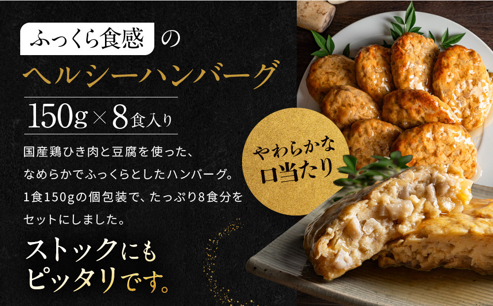 【岡山フードサービス】鶏と豆腐のあんかけハンバーグ(150g×8食)｜カロリー控えめ ヘルシー ハンバーグ［ 京都 毎日食べられる 健康志向 ハンバーグ グルメ 人気 おすすめ 肉 鳥肉 鶏肉 プレゼント ギフト お取り寄せ 通販 送料無料 ふるさと納税  ］