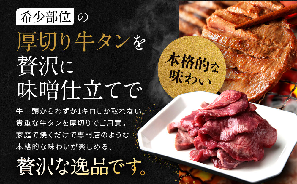 【岡山フードサービス】味噌漬け厚切り牛タン(300g)｜希少部位 贅沢 牛タン 人気［ 京都 牛タン 希少 特製 味噌づけ グルメ 人気 おすすめ タン 肉 牛肉 焼肉 お取り寄せ 通販 送料無料 ギフト ふるさと納税 ］