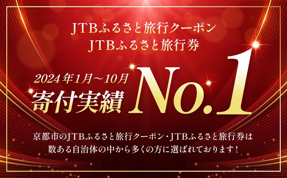 【京都市】JTBふるさと旅行クーポン（Eメール発行）（150,000円分）［ 京都 旅行券 クーポン JTB 旅行クーポン Eメール発行 クーポン 旅行 ギフト 宿泊券 ホテル 旅館 宿泊 観光 グルメ 人気 おすすめ ふるさと納税 ］