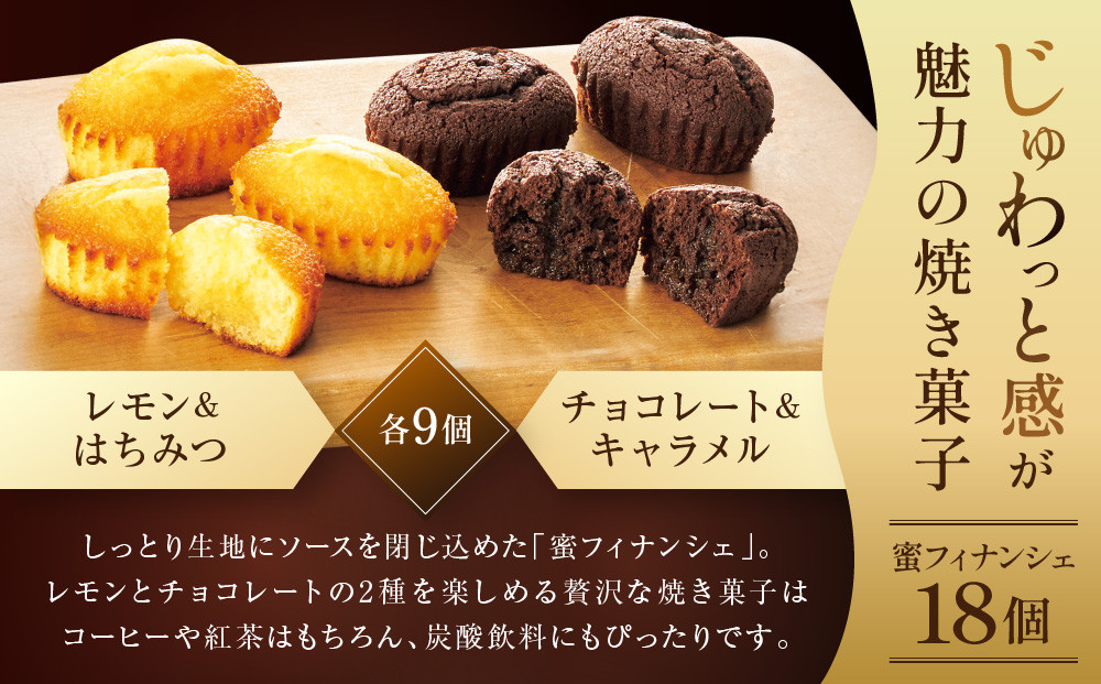 ザ・スウィーツ 蜜フィナンシェ(18個) ［ シャディ お取り寄せ フィナンシェ 一度食べてほしいっ! 人気 おすすめ レモン はちみつ チョコ キャラメル ギフト プレゼント 贈答 お菓子 スイーツ 通販 京都 ふるさと納税 ］