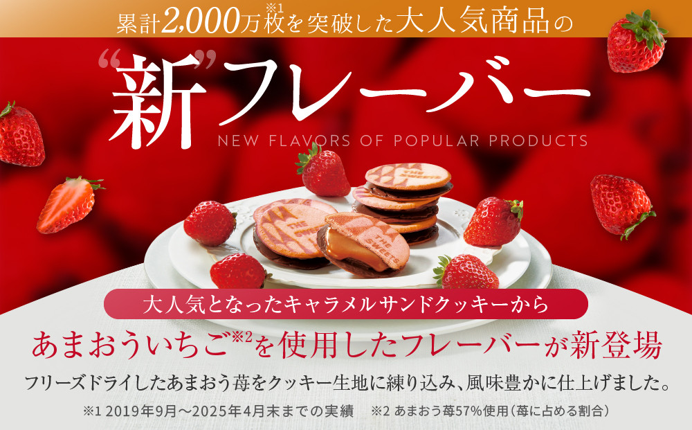 【期間限定11月から発送】◆ギフト包装対応◆ザ・スウィーツ 苺キャラメルサンドクッキー(5個)［ シャディ スイーツブランド THE SWEETS キャラメルサンドクッキー ストロベリー 人気 おすすめ いちご 苺 クッキー スイーツ お菓子 チョコ ギフト プレゼント お取り寄せ 送料無料 ふるさと納税 ］