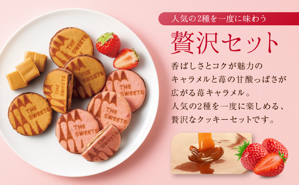 【お歳暮・期間限定12/18まで】《シャディ》THE SWEETS キャラメルサンドクッキー(オリジナル＆苺 計18個)｜京都 有名スイーツブランド 人気セット ご褒美スイーツ［ シャディ スイーツブランド 看板 キャラメルサンドクッキー ストロベリー 人気 おすすめ いちご 苺 クッキー スイーツ お菓子 チョコ ギフト プレゼント お取り寄せ 送料無料 ふるさと納税 ］