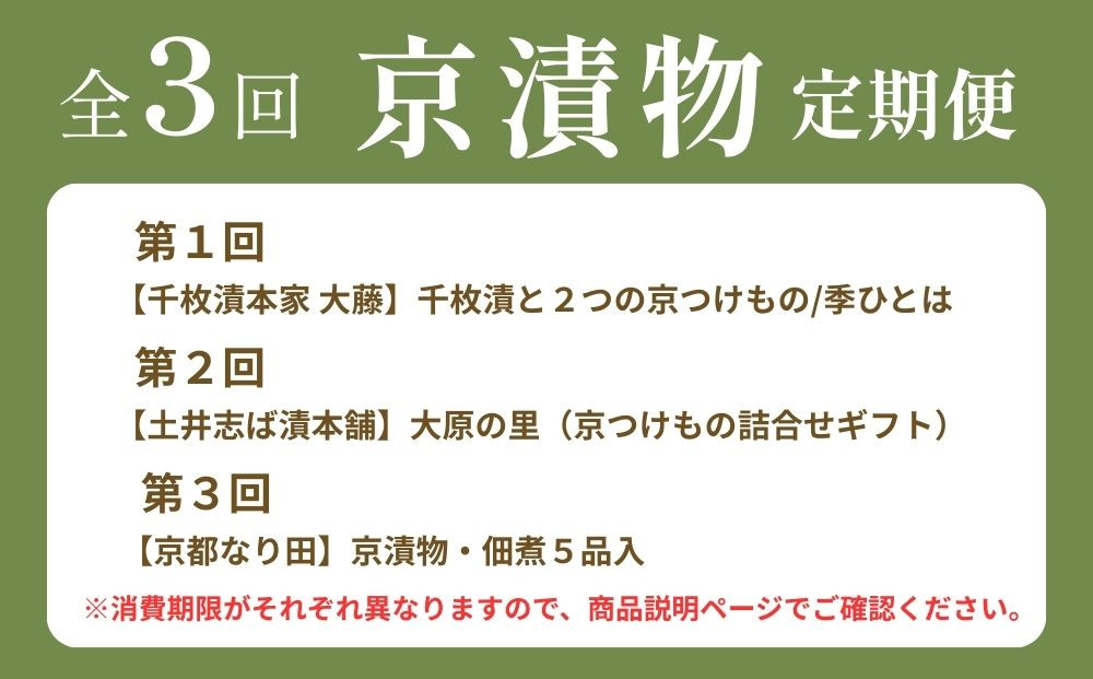 〈コラボ定期便〉京都三大漬物(千枚漬・すぐき漬・しば漬)計3回｜京都 漬物 人気 セット［ 京都 老舗 有名店 漬物 野菜 人気 おすすめ 食べ比べ ギフト お土産 お取り寄せ 通販 送料無料 ふるさと納税 ］