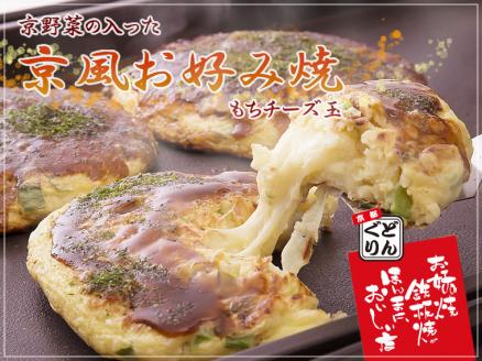 【京都どんぐり】京野菜の入った京風お好み焼（もちチーズ玉・えびイカ玉・京都ぽーく玉×各2枚）