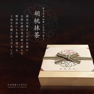 【SANOA】キャラメルサンドクッキー胡桃抹茶（８個入り）