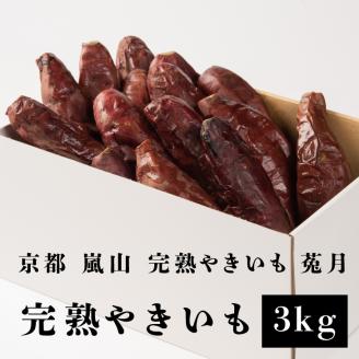 【嵐山完熟やきいも菟月】完熟やきいも 3kg