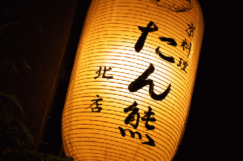 【京料理たん熊北店】ペアランチ食事券