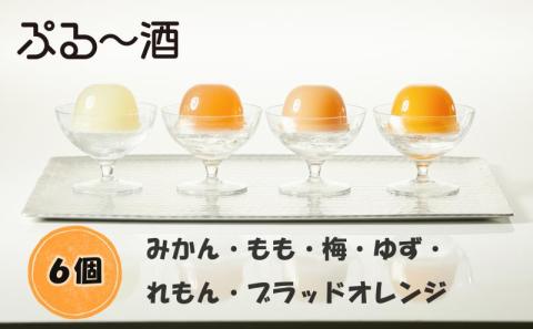 【ぷる～酒】アルコールinゼリー 『ぷる～酒』 6個SET