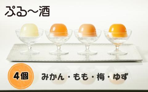 【ぷる～酒】アルコールinゼリー 『ぷる～酒』 4個SET