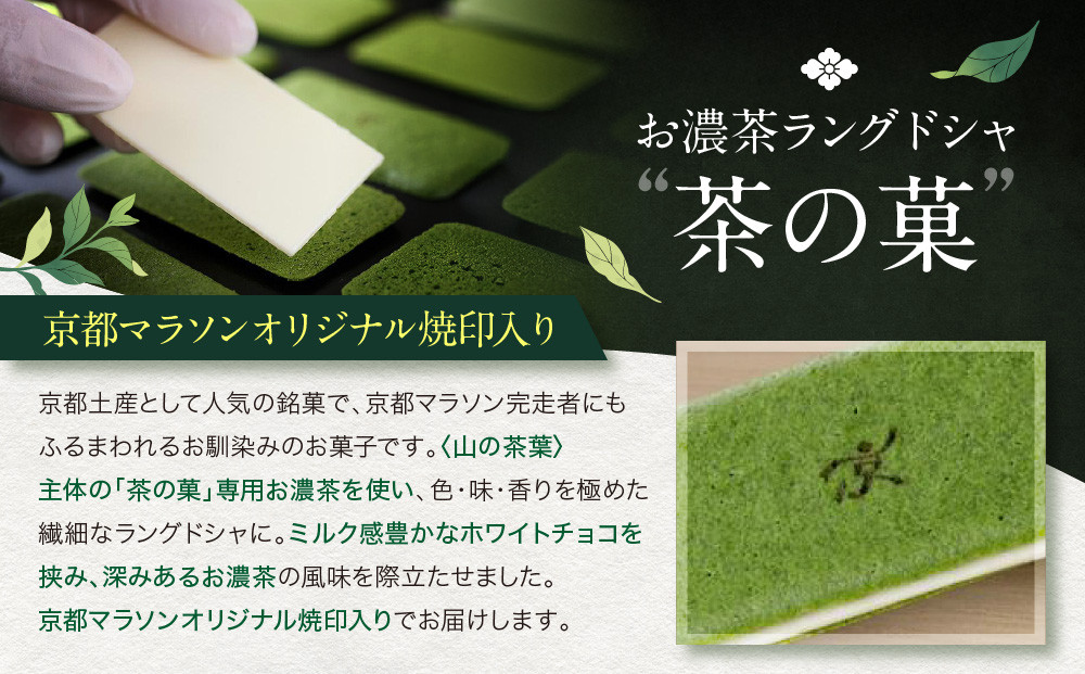 ◆2026年2月発送◆京都マラソンオリジナル焼印！お濃茶ラングドシャ「茶の菓」16枚入【マールブランシュ】｜北山 人気 スイーツブランド 有名 銘菓 スイーツ［ ラングドシャ お茶×ホワイトチョコ おいしい 人気 おすすめ お菓子 洋菓子 お取り寄せ 通販 送料無料 ふるさと納税 ］