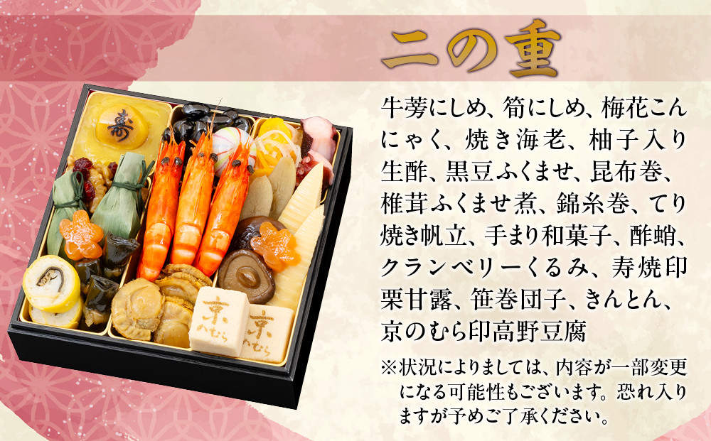 【京のむら】和風三段重 3～4人前｜京都 老舗 本格和風おせち 人気おせち［ 京都 老舗 和風おせち三段 3人 4人 グルメ 京料理 人気 おすすめ 2026 正月 お祝い お取り寄せ 通販 送料無料 年内発送 ふるさと納税 ］