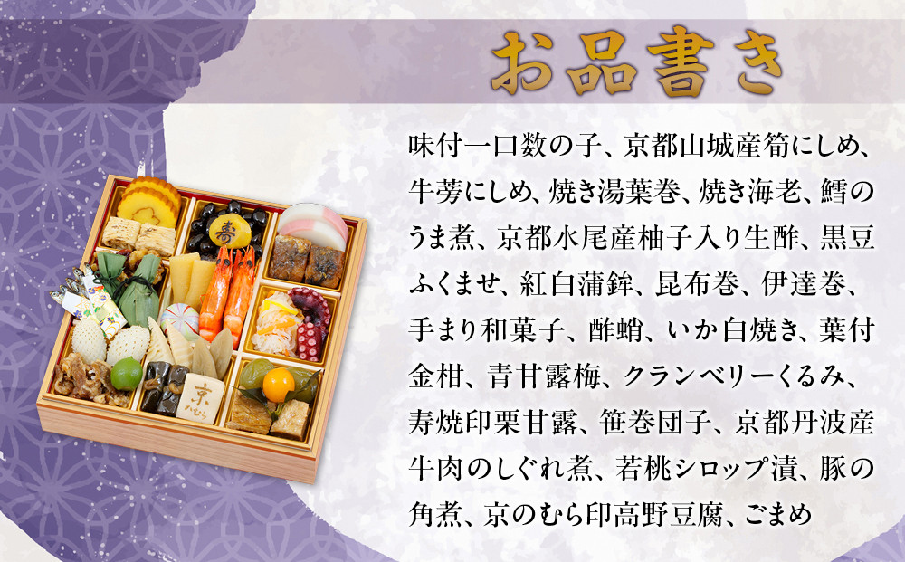 【京のむら(野村佃煮)】おせち一段重(冷蔵)2人前｜京都 本格和風おせち 人気おせち［ 京都 老舗 和風おせち一段 2人 人気 おすすめ おいしい グルメ 京料理 2026 正月 お祝い お取り寄せ 通販 送料無料 年内配送 ふるさと納税 ］