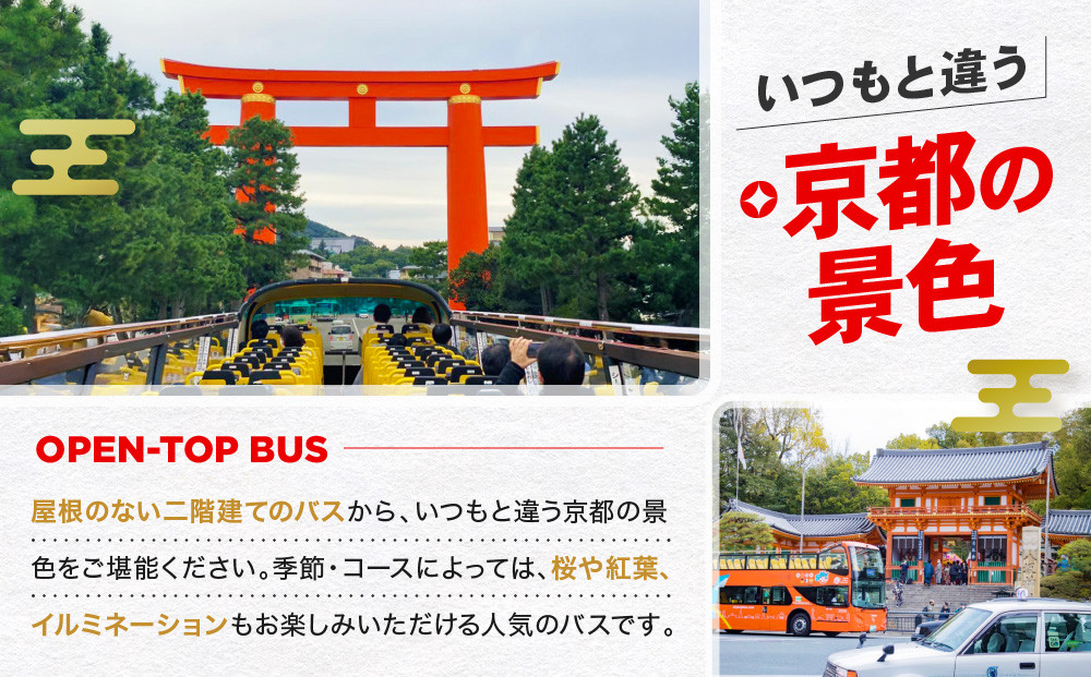 オープントップバスで京都周遊 貸切ドライブ2時間（独り占めコース）［ 京都 スカイバス オープントップバス 京都周遊 京都観光 貸切チケット 1人～46人まで 人気 おすすめ 名所巡り 旅行 ふるさと納税  ］