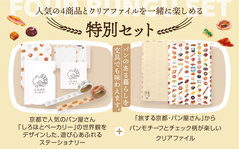 【PHP研究所】旅する京都パン屋さん 文具セット＜しろはとベーカリーVer.＞｜おしゃれで可愛い文房具 人気ベーカリー しろはとベーカリーコラボ[ 京都 PHP研究所 文房具セット 人気ベーカリーコラボシリーズ しろはとベーカリー かわいい おしゃれ 人気 おすすめ パン グッズ お取り寄せ 通販 送料無料 ふるさと納税 ]