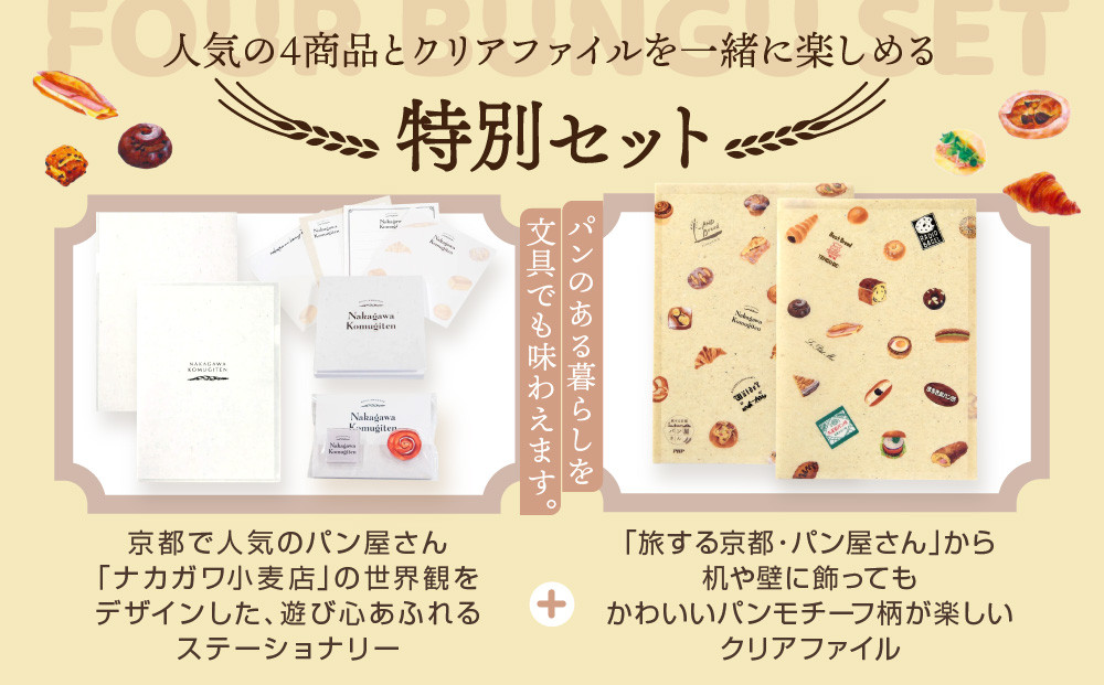 【PHP研究所】旅する京都パン屋さん 文具セット＜ナカガワ小麦店Ver.＞｜おしゃれで可愛い文房具 人気ベーカリー ナカガワ小麦店コラボ[ 京都 PHP研究所 文房具セット 人気ベーカリーコラボシリーズ ナカガワ小麦店 かわいい おしゃれ 人気 おすすめ パン グッズ お取り寄せ 通販 送料無料 ふるさと納税 ]