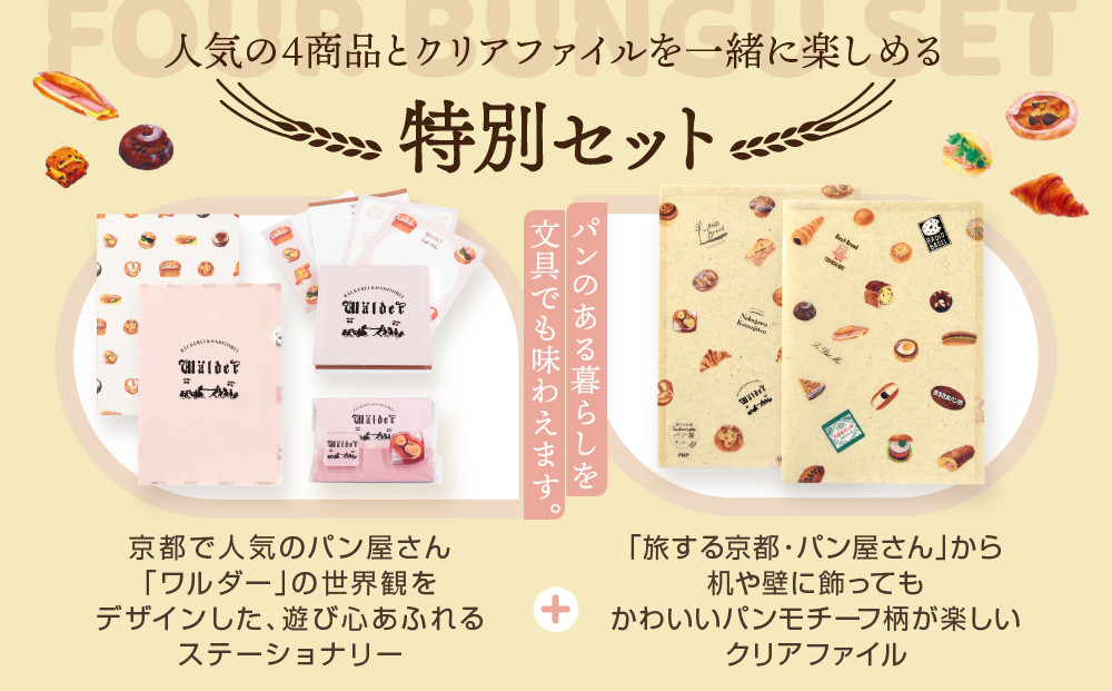 【PHP研究所】旅する京都パン屋さん 文具セット＜ワルダーVer.＞｜おしゃれで可愛い文房具 人気ベーカリー ワルダーコラボ[ 京都 PHP研究所 文房具セット 人気ベーカリーコラボシリーズ ワルダー かわいい おしゃれ 人気 おすすめ パン グッズ お取り寄せ 通販 送料無料 ふるさと納税 ]