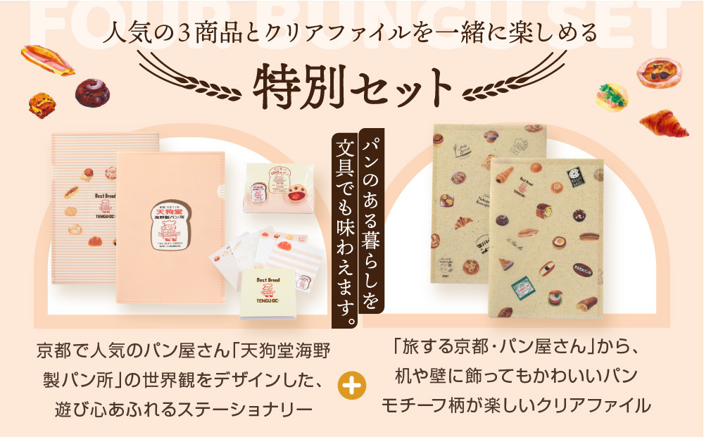 【PHP研究所】旅する京都パン屋さん 文具セット＜天狗堂海野製パン所Ver.＞｜おしゃれで可愛い文房具 人気ベーカリー 天狗堂海野製パン所コラボ[ 京都 PHP研究所 文房具セット 人気ベーカリーコラボシリーズ 天狗堂海野製パン所 かわいい おしゃれ 人気 おすすめ パン グッズ お取り寄せ 通販 送料無料 ふるさと納税 ]