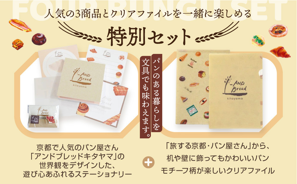 【PHP研究所】旅する京都パン屋さん 文具セット＜アンドブレッドキタヤマVer.＞｜おしゃれで可愛い文房具 人気ベーカリー アンドブレッドキタヤマコラボ[ 京都 PHP研究所 文房具セット 人気ベーカリーコラボシリーズ アンドブレッドキタヤマ かわいい おしゃれ 人気 おすすめ パン グッズ お取り寄せ 通販 送料無料 ふるさと納税 ]