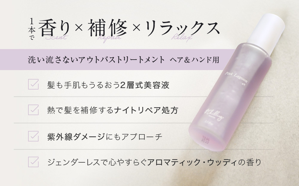 【&Chilling CBD】パフュームトリートメント ピンクラグーンgN.［ 京都 美容 ブランド アンドチリング 洗い流さないヘアートリートメント ボディケア・ハンドケアにも 人気 おすすめ コスメ ギフト プレゼント お取り寄せ 通販 送料無料 ふるさと納税 ］