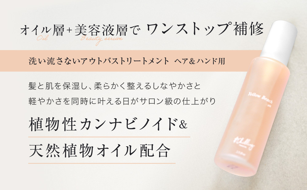 【&Chilling CBD】パフュームトリートメント イエロービーチgM.［ 京都 美容 ブランド アンドチリング 洗い流さないヘアートリートメント ボディケア・ハンドケアにも 人気 おすすめ コスメ ギフト プレゼント お取り寄せ 通販 送料無料 ふるさと納税 ］