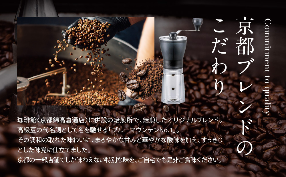 【珈琲館】京都ブレンドコーヒー豆 200g×1袋とコーヒーミルのセット［ 京都京都 コーヒー 有名店 ブレンドコーヒー ブルーマウンテン ミル セット 人気 おすすめ ギフト お取り寄せ 通販 送料無料 ふるさと納税 ]
