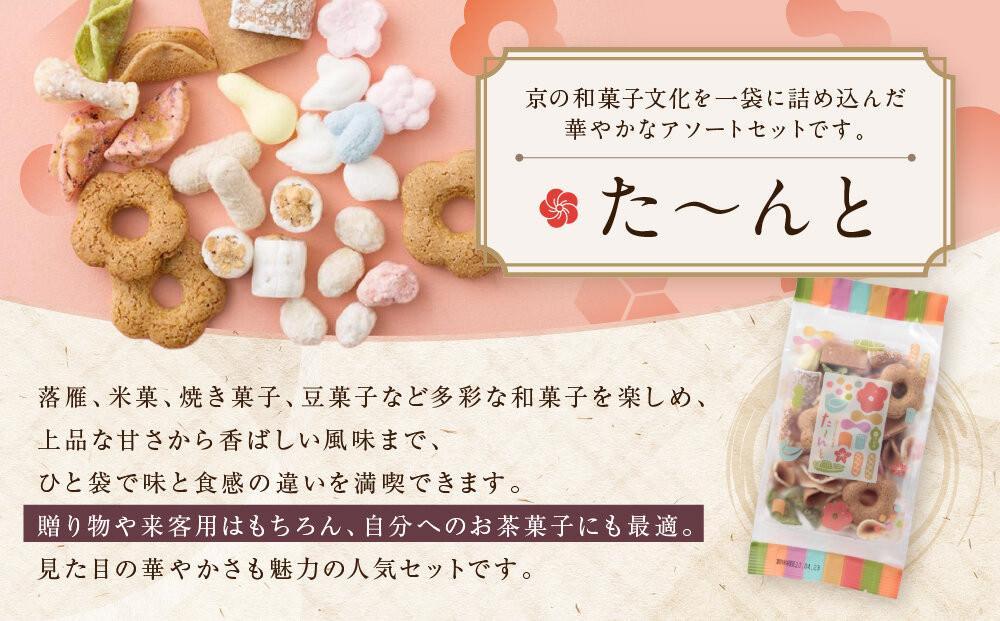 【伊藤軒】た～んと 5袋 350g｜京都 老舗 和菓子 た～んと 人気［ 菓寮伊藤軒 八ツ橋 蕎麦ぼうろ 落雁 米菓 焼き菓子 豆菓子 和菓子 お菓子 おやつ グルメ ギフト プレゼント 人気 おすすめ お取り寄せ 通販 送料無料 ふるさと納税 ］