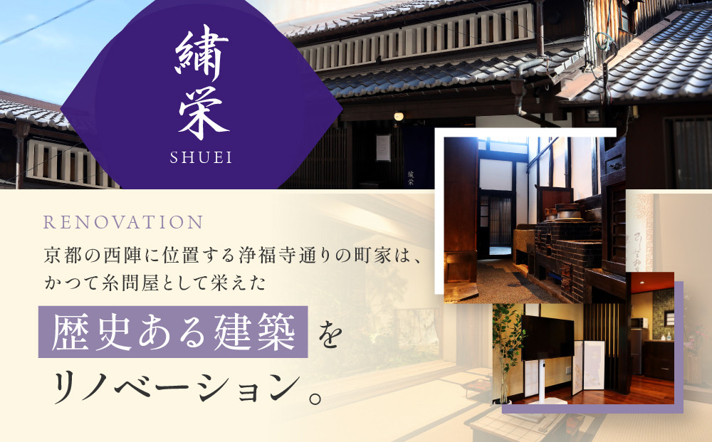【繍栄】《一日一組限定》西陣五辻 一棟貸切宿泊（「京都三条 箔」すき焼き会席食事券付き 30,000円分×2枚)［ 京都 西陣 一日一組 限定 貸切 人気 おすすめ 宿泊券 食事券 京料理 名店 すき焼き ギフト 人気 おすすめ 宿泊 旅行 観光 ふるさと納税 ］
