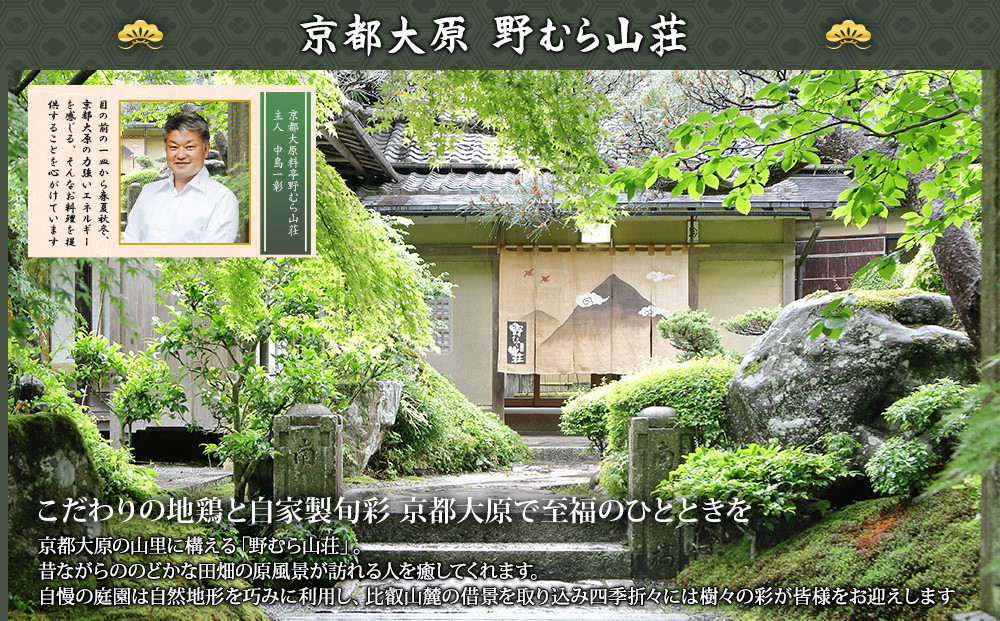 【京都大原・野むら山荘】監修 三段重「歳徳仁」約3～4人前｜京おせち 本格料亭おせち 人気おせち［ 京都 料亭 おせち お節 3段 3人 4人 京料理 人気 おすすめ おいしい 2026 正月 お祝い おせち料理 グルメ ご自宅用 お取り寄せ 通販 送料無料 ふるさと納税 ］