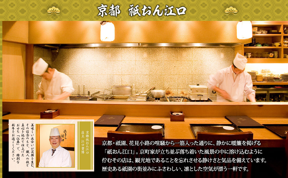 【京都祇園・江口】監修おせち 江春 約4～5人前｜京おせち 本格料亭おせち 人気おせち［ 京都 料亭 老舗 おせち 京料理 人気 おすすめ 2027 正月 お祝い おせち料理 グルメ ご自宅用 お取り寄せ 通販 送料無料 ふるさと納税 ］