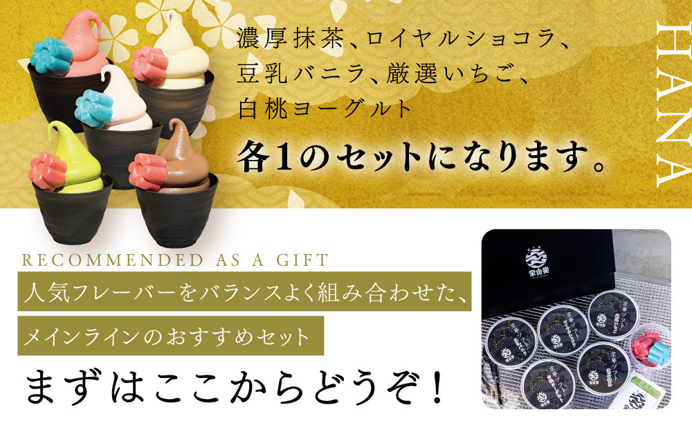 【坂の駅 栄山堂】京華ソフト～華～5種のソフトクリームの詰め合わせ｜京都 清水 老舗 スイーツ店 アイス ギフト 人気セット [ 京のソフトクリーム5種セット 濃厚抹茶 豆乳バニラ ロイヤルショコラ 白桃ヨーグルト 厳選いちご 人気 おすすめ アイス スイーツ お菓子 デザート ギフト プレゼント お取り寄せ 通販 送料無料 ふるさと納税 ]