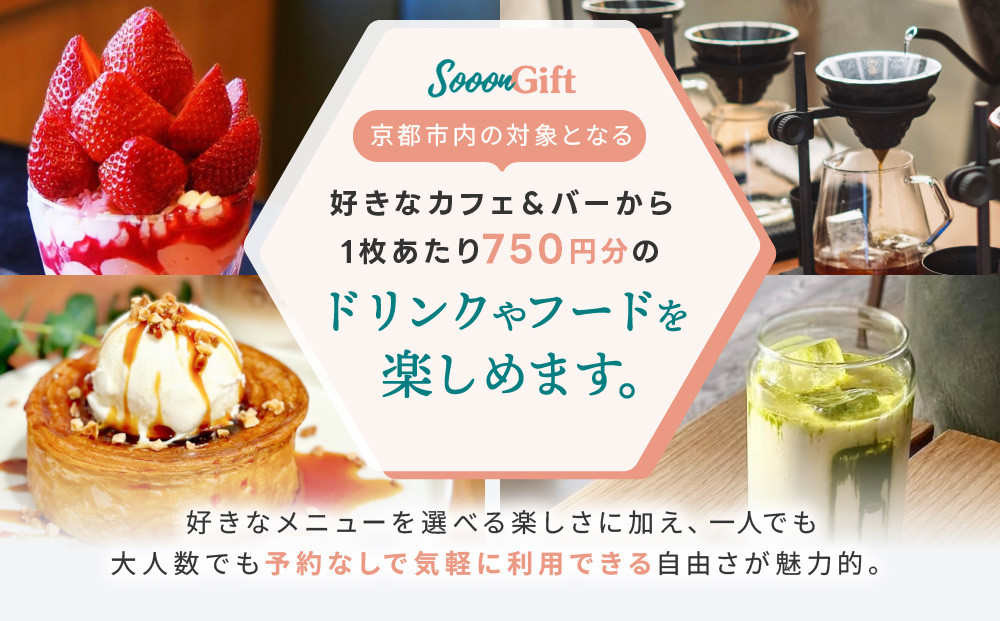 【Sooon Gift】厳選カフェ&バーで使えるデジタルチケット 750円分×2枚(1,500円)｜京都 食事券 提携店拡大中 人気［ カフェバーチケット カフェ バー デジタル チケット 人気 おすすめ ドリンク フード ギフト プレゼント 送料無料 ふるさと納税 ］