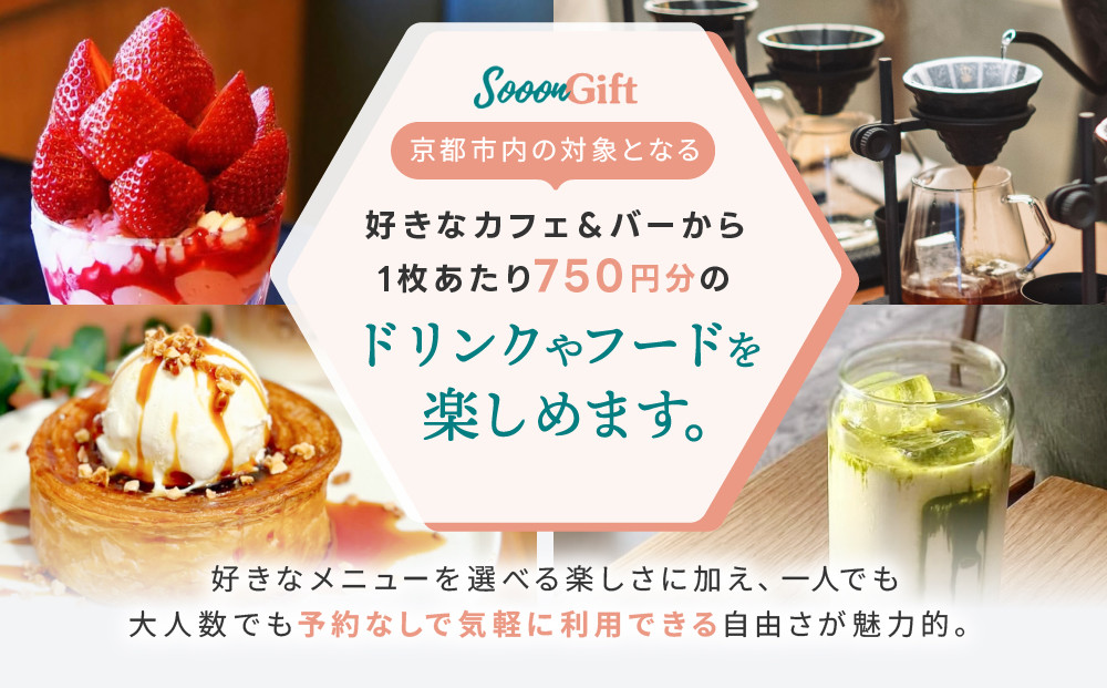 【Sooon Gift】厳選カフェ&バーで使えるデジタルチケット 750円分×5枚(3,000円＋750円) ｜京都 食事券 提携店拡大中 人気［ カフェバーチケット ＋1枚 カフェ バー デジタル チケット 人気 おすすめ ドリンク フード ギフト プレゼント 送料無料 ふるさと納税 ］