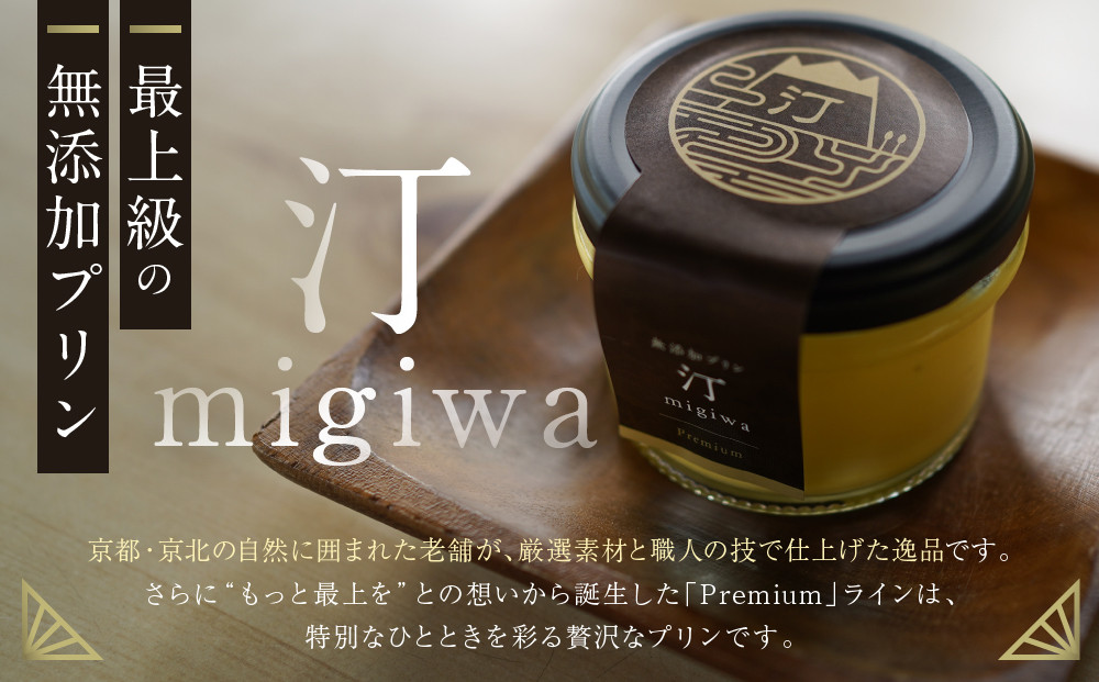 【山陵汀】最上無比の無添加プリン 汀〜migiwa〜プレミアム3個｜京都 朝採れ卵 プリン 人気セット［ 京都 京北 老舗和食店の至高のプリン 贅沢 グルメ 人気 おすすめ スイーツ 洋菓子 ギフト プレゼント 贈答 お取り寄せ 通販 送料無料 ふるさと納税 ］