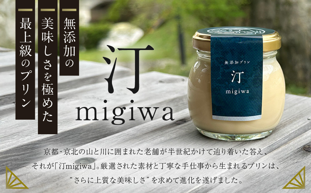 【山陵汀】最上無比の無添加プリン 汀〜migiwa〜バニラ6個｜京都の里山で作る手造りプリン 人気セット［ 京都 京北 老舗和食店の至高のプリン 贅沢 グルメ 人気 おすすめ スイーツ 洋菓子 ギフト プレゼント 贈答 お取り寄せ 通販 送料無料 ふるさと納税 ］