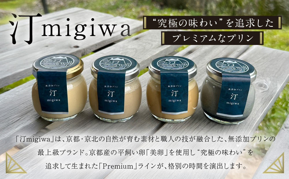 【山陵汀】最上無比の無添加プリン 汀〜migiwa〜バラエティセット 6個入り｜京都の里山で作った手造りプリン 人気［ 京都 京北 老舗和食店の至高のプリン 贅沢 グルメ 人気 おすすめ スイーツ 洋菓子 ギフト プレゼント 贈答 お取り寄せ 通販 送料無料 ふるさと納税 ］