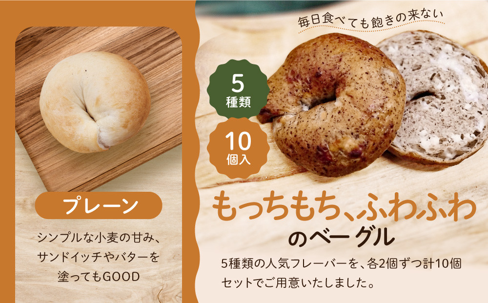 【CHABON】北海道産小麦100%のベーグルお試し5種類10個セット｜京都 人気ベーカリー ベーグル おすすめセット [ 人気のベーグル食べ比べ 自家製 焼きたて グルメ 朝食 おやつ ぱん パン 便利 お取り寄せ 通販 送料無料 ふるさと納税 ]