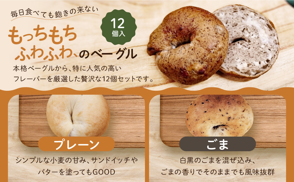 【CHABON】北海道産小麦100%のベーグル人気の12個セット｜京都 人気ベーカリー ベーグル おすすめセット[ 人気のベーグル食べ比べ 自家製 焼きたて グルメ 朝食 おやつ ぱん パン 便利 お取り寄せ 通販 送料無料 ふるさと納税 ]