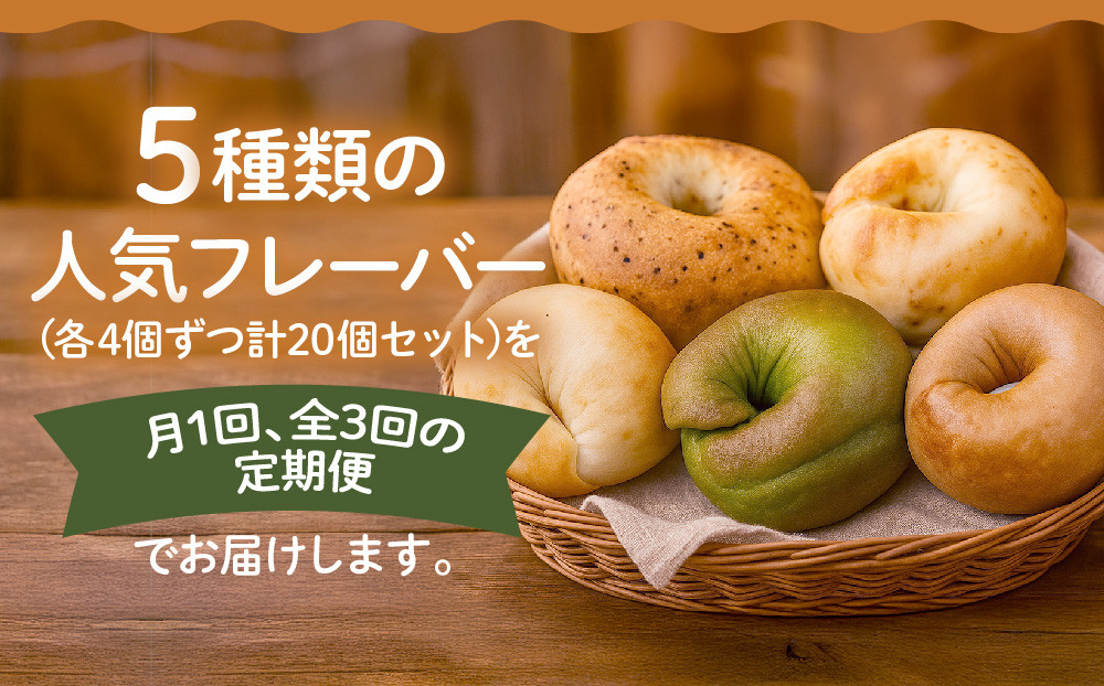 ＜3ヶ月定期便＞【CHABON】北海道産小麦100%のベーグル お試し5種類20個セット｜京都 人気ベーカリー ベーグル食べ比べ おすすめ [ 人気のベーグル食べ比べ 焼きたて もちふわ グルメ 朝食 おやつ 人気 おすすめ パン お取り寄せ 通販 送料無料 ふるさと納税 ]