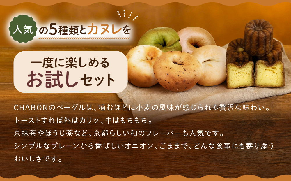 【CHABON】北海道産小麦100%のベーグル お試し5種類5個＋カヌレ5個(バターラム)｜京都 人気ベーカリー ベーグル食べ比べ おすすめセット [ 人気のベーグルとカヌレ 焼きたて もちふわ グルメ 朝食 おやつ 人気 おすすめ パン お取り寄せ 通販 送料無料 ふるさと納税 ]