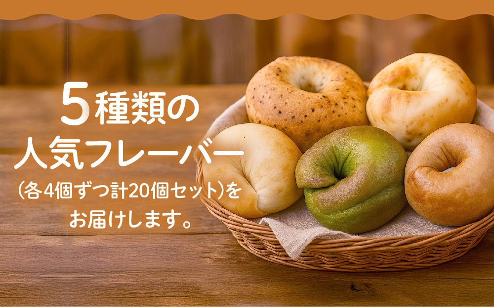 【CHABON】北海道産小麦100%のベーグル お試し5種類20個セット｜京都 人気ベーカリー ベーグル食べ比べ おすすめ [ 人気のベーグル食べ比べ 焼きたて もちふわ グルメ 朝食 おやつ 人気 おすすめ パン お取り寄せ 通販 送料無料 ふるさと納税 ]
