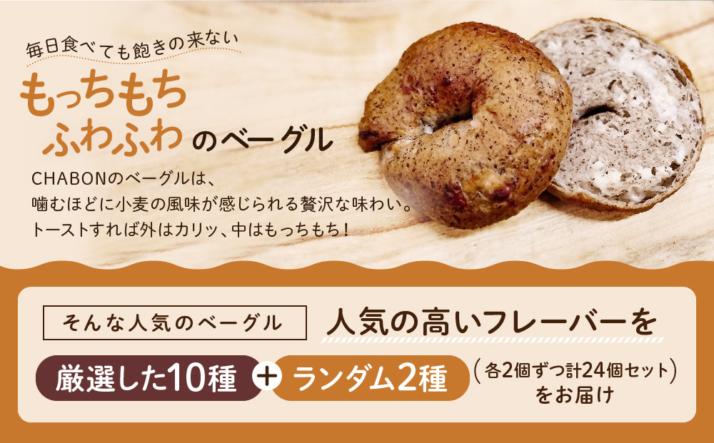 【CHABON】北海道産小麦100%のベーグル24個詰め合わせ (10種＋ランダム2種)×各2個｜京都 人気ベーカリー ベーグル おすすめセット [ 人気のベーグル食べ比べ 自家製 焼きたて グルメ 朝食 おやつ パン お取り寄せ 通販 送料無料 ふるさと納税 ]
