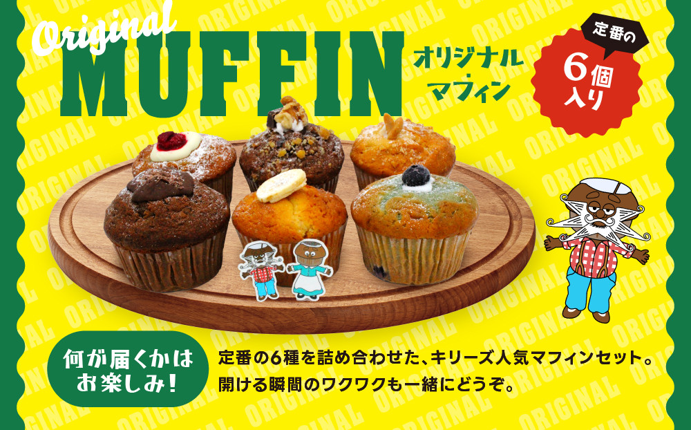 【Kiry’s Muffin Shop】食べる海外旅行! オーストラリアン・マフィン6個セット｜京都 マフィン専門店 しっとり感 ビッグサイズ 人気［ キリーさんのオリジナルマフィン 詰め合わせ 本場 おしゃれ 食べ応え 人気 おすすめ スイーツ お菓子 朝食 おやつ ギフト プレゼント お取り寄せ 通販 送料無料 ふるさと納税 ］