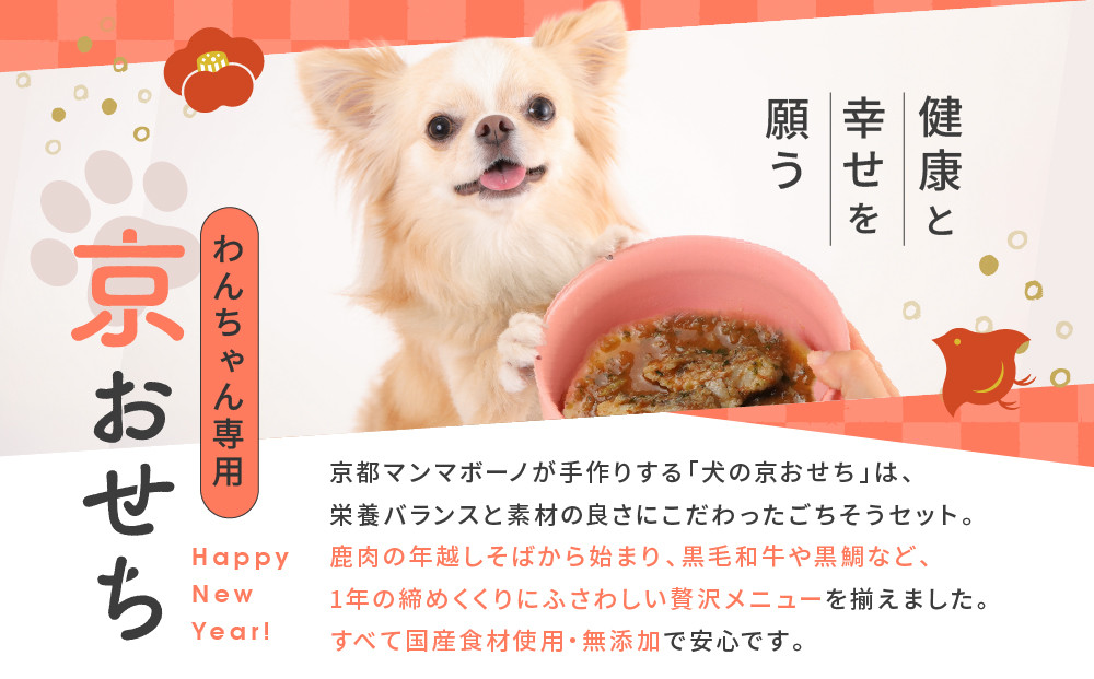 【MANMA BUONO】管理栄養士が作る犬の手作り京おせち｜京都 ペットフード ブランド 有名店 人気 ペット［ 愛犬の健康を支える ペットフード おせち こだわり 美味しい 栄養 ごはん 食事 人気 おすすめ お取り寄せ 通販 送料無料 ふるさと納税 ］