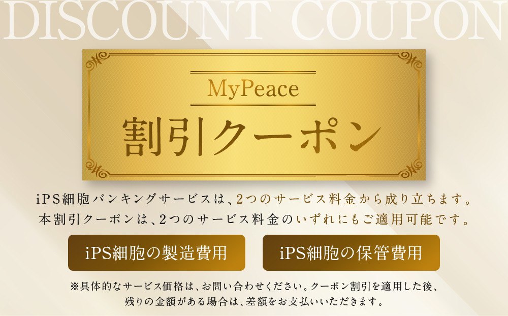 【アイ・ピース】iPS細胞バンキングサービス割引券(60万円)｜京都 ips 再生医療 最先端技術［ iPS細胞を血液から作製し保管する個人向けサービス 割引券 医療 細胞 保存 治療 美容 エイジングケア ふるさと納税 ］