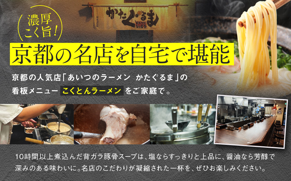 【京都・あいつのラーメンかたぐるま】こくとんラーメン2食(塩・醤油×各1)｜京都 有名店 人気セット［ 人気店の看板ラーメン こくとんラーメン2食セット 塩味＋醤油味 自家製麺 濃厚スープ グルメ おいしい 人気 おすすめ お取り寄せ 通販 送料無料 ふるさと納税 ］