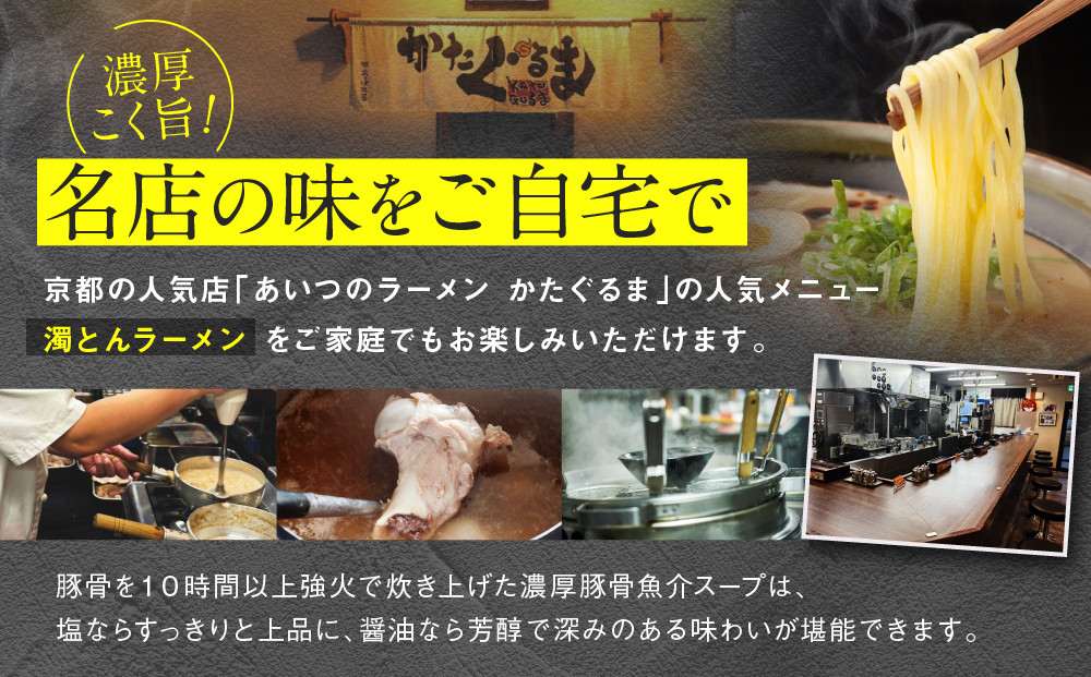 【京都・あいつのラーメンかたぐるま】濁とんラーメン2食(塩・醤油×各1)｜京都 有名店 人気セット［ 人気店の看板ラーメン 濁とんラーメン2食セット 塩味＋醤油味 自家製麺 濃厚スープ グルメ おいしい 人気 おすすめ お取り寄せ 通販 送料無料 ふるさと納税 ］
