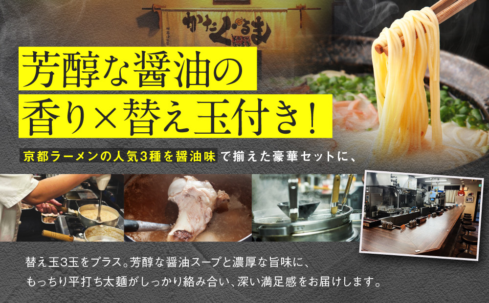 【京都・あいつのラーメンかたぐるま】食べ比べ醤油3食セット(こくとん・濁とんラーメン、うるとらつけ麺×各1＋替え玉3)｜京都 有名店 人気セット［ 人気店の看板ラーメン こくとん・濁とんラーメン、うるとらつけ麺3食セット 醤油味 自家製麺 濃厚スープ グルメ おいしい 人気 おすすめ お取り寄せ 通販 送料無料 ふるさと納税 ］