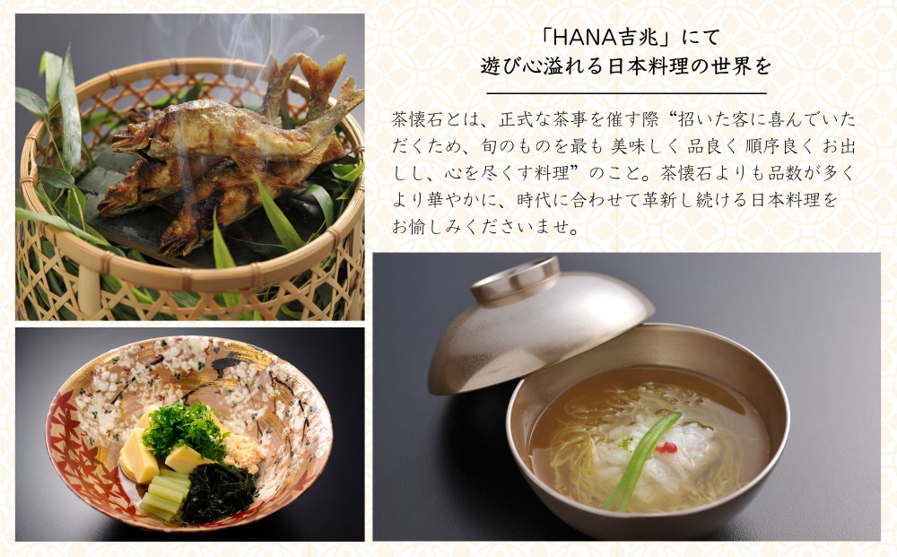 【HANA吉兆】ペアお食事券 2名様分(ご昼食・ご夕食共通)｜祇園 料亭 ミシュラン掲載 人気 食事券［ 京都 懐石 コース料理 人気 おすすめ グルメ 記念日 お祝い ギフト プレゼント ふるさと納税 ］