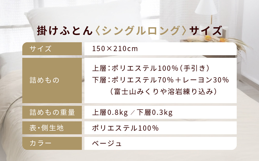 【ロマンス小杉】羽毛ふとんにも負けない暖かさ 合繊掛けふとん シングルロング/ベージュ｜京都 寝具専門店 人気 掛けふとん［ 富士山みくりや溶岩の蓄熱保温 レーヨンの吸湿発熱 掛ふとん あったか 快眠 睡眠 健康 人気 おすすめ 寝具 布団 かけふとん 通販 送料無料 ふるさと納税 ］